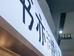 -书亦烧仙草(武宿国际机场店)
