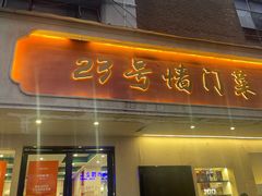 -23号墙门菜(狮虎桥店)