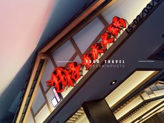 -井格重庆火锅(西直门凯德Mall店)