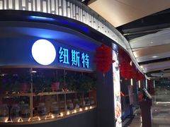 -纽斯特牛排自助餐厅(浦东文峰广场店)