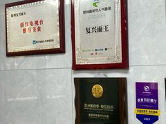 -复兴面王(河东路起源店)