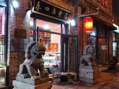 -东四卤煮店(东四北大街店)