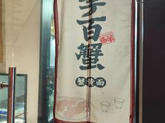 -李百蟹·江南蟹黄面·河景餐厅(夫子庙总店)