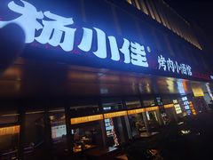 -杨小佳·齐齐哈尔烤肉·烤串(广州店)