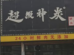 -超级神炭烤肉夜食(芥园西道店)