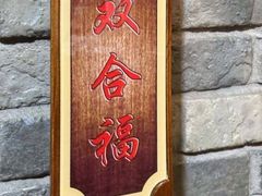 -双合福火锅(河北路店)