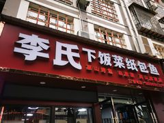 -李氏下饭菜·巫山纸包鱼·烤鱼(滨江路店)