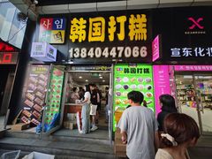 -师任堂韩式食品(总店)