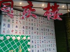 门面-同庆楼(华强吾悦广场店)
