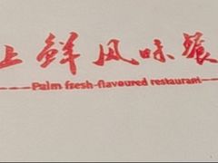 -掌上鲜(南顺城街店)