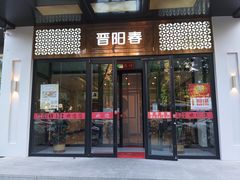 -晋阳春·山西菜·北京烤鸭(交大店)