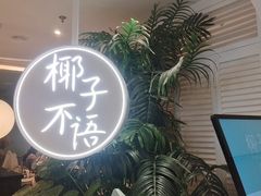 -椰子不语 椰子鸡火锅(淮海店)
