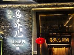 -牛街·马辈儿涮肉(牛街总店)