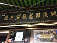 门面-清真盛志望麻酱酿皮·非遗老字号