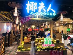 门面-椰夫人·养生椰子鸡(黄埔时代城店)