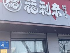 -福利来酒店(泺源大街店)
