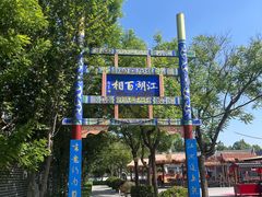 -吴桥杂技大世界