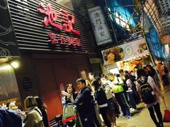 -池记(尖沙咀店)