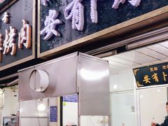 门面-安有卜烤肉美食