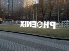 -凤凰中心