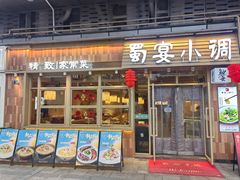 -蜀宴小调·精致家常菜(科华店)