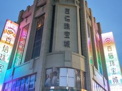 -百信珠宝