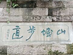 -山城巷传统风貌区