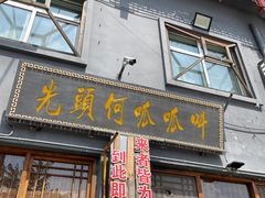 门面-呱呱叫民俗风味主题餐厅(沣峪口店)