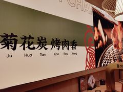 -闻老头·菊花炭烤肉(D11店)