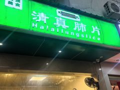 -马记清真肺片(玉林中横巷)