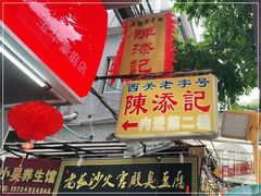 门面-陈添記·祖傳爽鱼皮·西关老字号(广州首店)