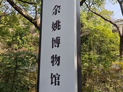 -余姚博物馆