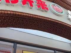 -马白开来特色羊排揪片子  (总店)