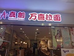 门面-万喜拉面