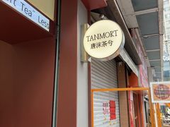 -唐沫茶兮(仓山万达金街店)
