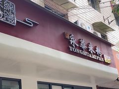 -永华米粉(总店)