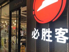门面-必胜客(国贸店)