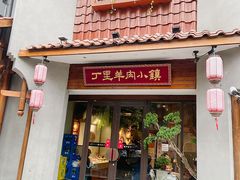 门面-丁里羊肉小镇(天鹅湖总店)