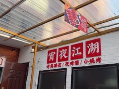 -不炭白烧烤(成都首店)