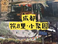 -院8里·小聚园老川菜(九眼桥店)