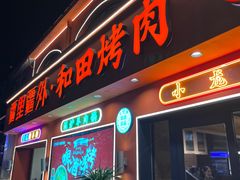 -疆里疆外·和田烤肉·清真