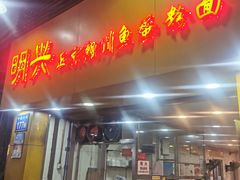 -明兴正宗潮州五彩鱼蛋粉面(中山六路店)