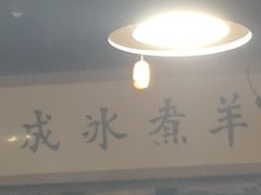 -泽成冰煮羊(长春店)