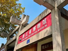-浙江省博物馆(孤山馆区)