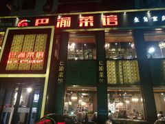 门面-巴渝菜馆(涿州店)
