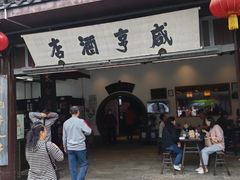 -咸亨酒店