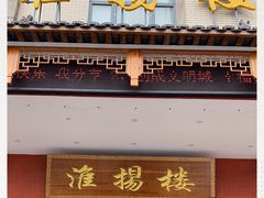 门面-淮扬楼(文港路店)