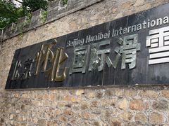 -怀北漂流