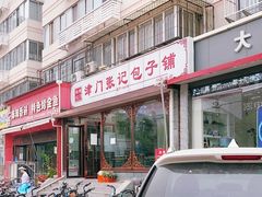 门面-津门张记包子铺(华昌道店)