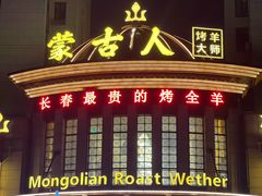 -蒙古人烤羊大师·草原料理(工农大路店)